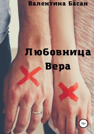 Валентина Басан, Любовница Вера